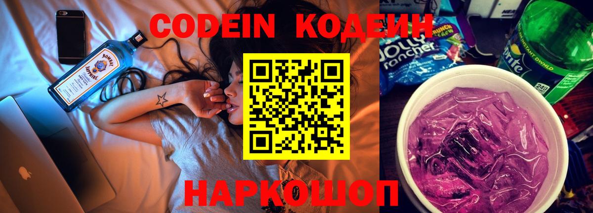 Кодеиновый сироп Lean Purple Drank  Кодеин Purple Drank  Вход с VPN  Нарьян-Мар 